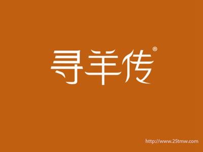 寻羊传
