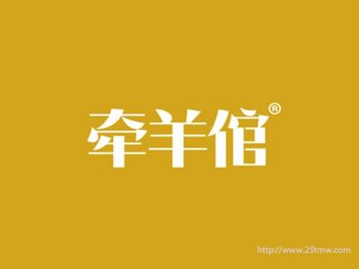 牵羊倌