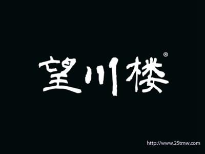 望川楼