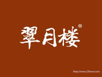 翠月楼
