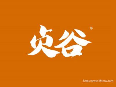 贞谷