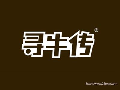 寻牛传(29 43同名)
