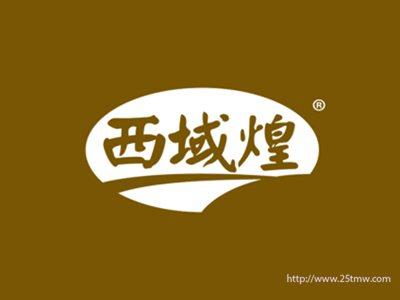 西域煌