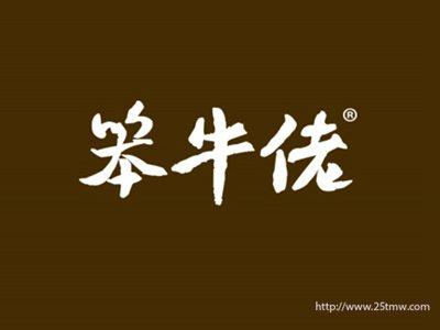 笨牛佬