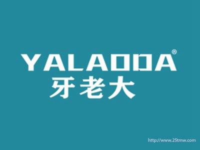 牙老大
