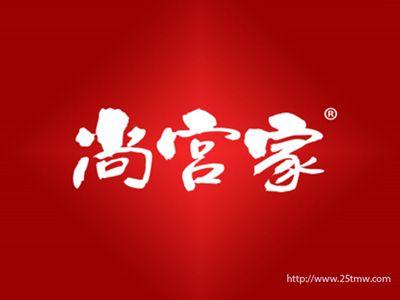 尚宫家