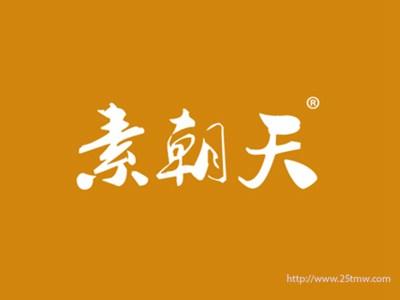 素朝天