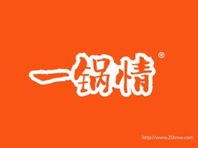 一锅情
