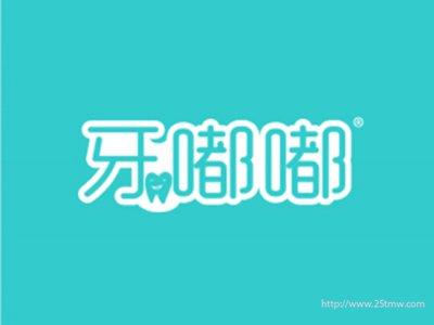 牙嘟嘟