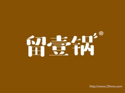 留壹锅