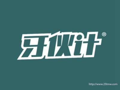 牙伙计