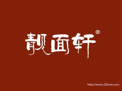 靓面轩