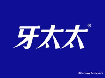 牙太太