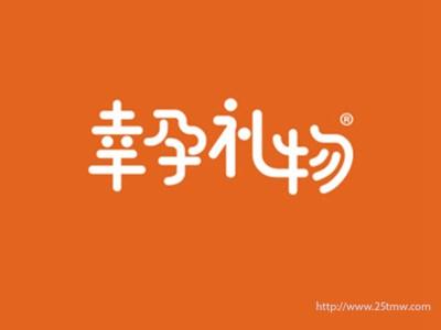 幸孕礼物