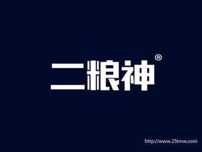 二粮神