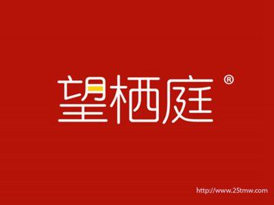 望栖庭