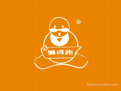 懒得跑