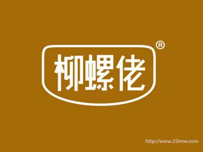 柳螺佬