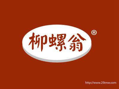 柳螺翁（30 35 43同名）