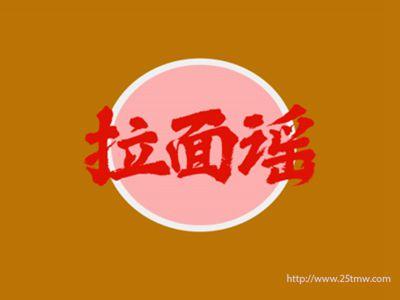 拉面谣