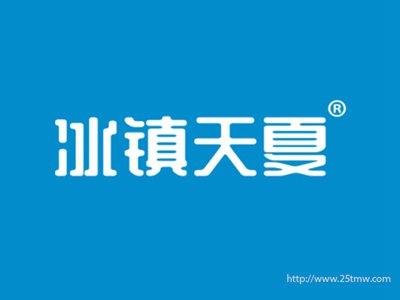 冰镇天夏