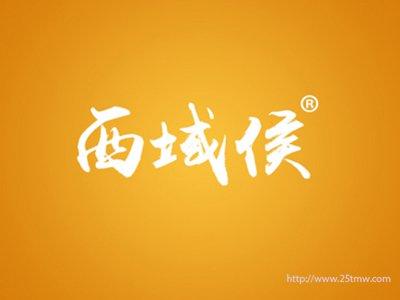 西域侯