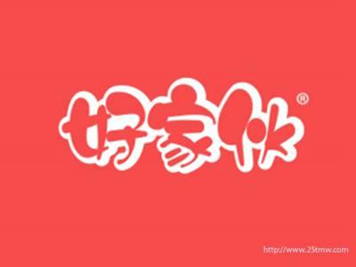 好家伙