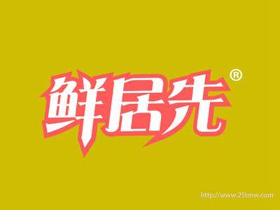 鲜居先