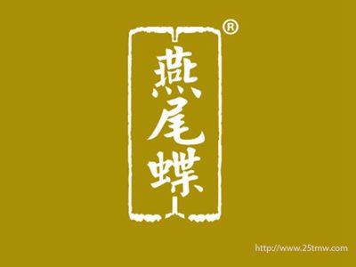燕尾蝶
