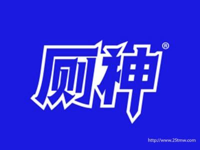 厕神