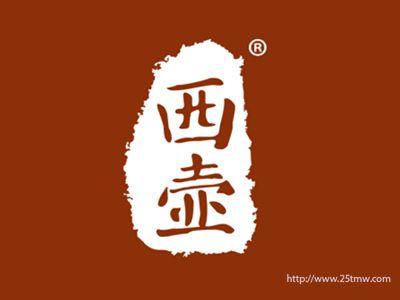 西壶