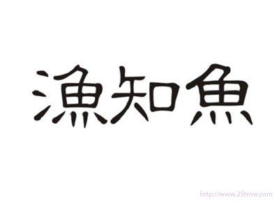 渔知鱼