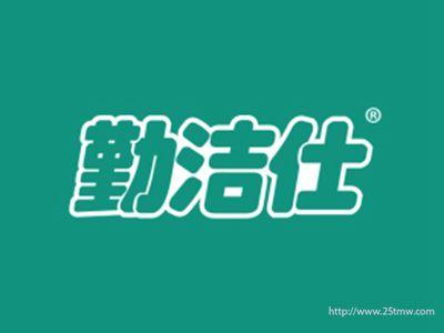 勤洁仕