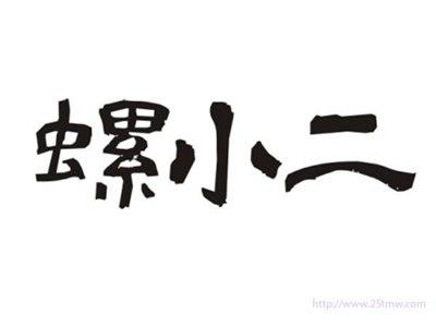 螺小二