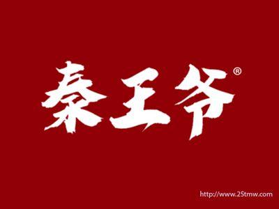 秦王爷