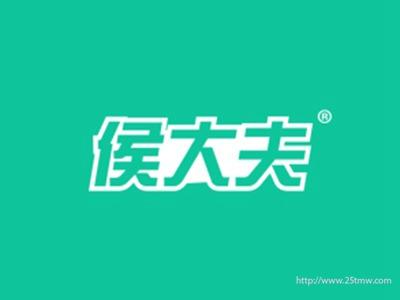 侯大夫