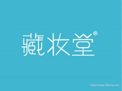 藏妆堂