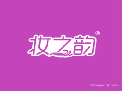 妆之韵