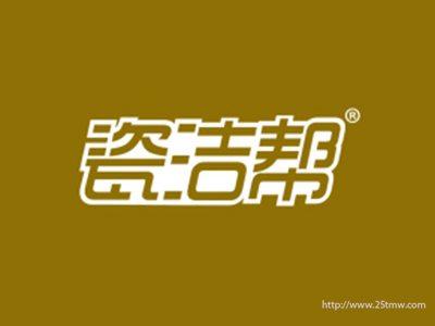 瓷洁帮