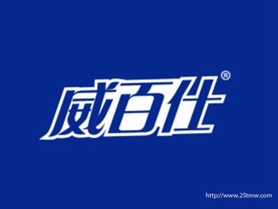威百仕