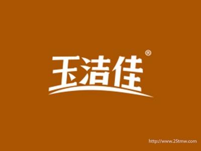 玉洁佳