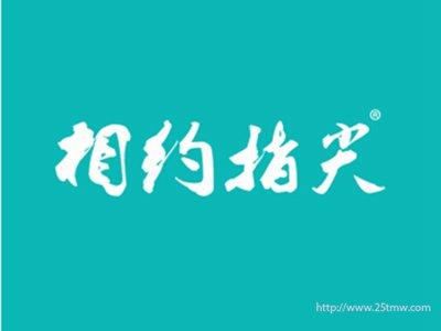 相约指尖