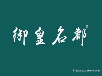御皇名都