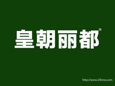 皇朝丽都