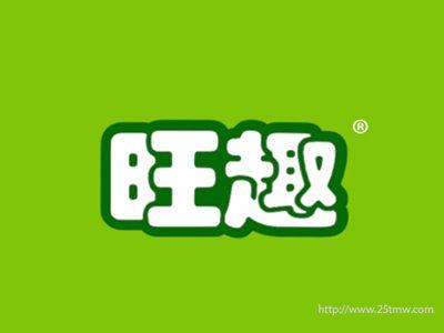 旺趣