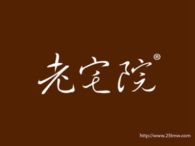 老宅院