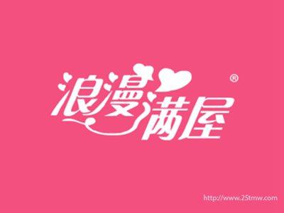 浪漫满屋