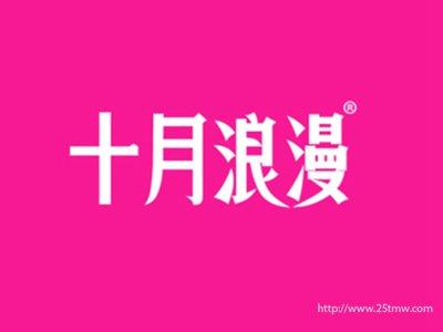 十月浪漫