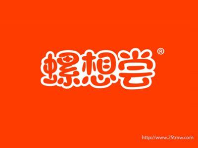 螺想尝