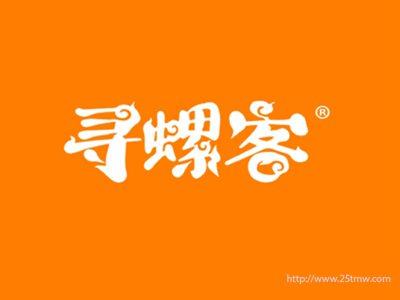 寻螺客